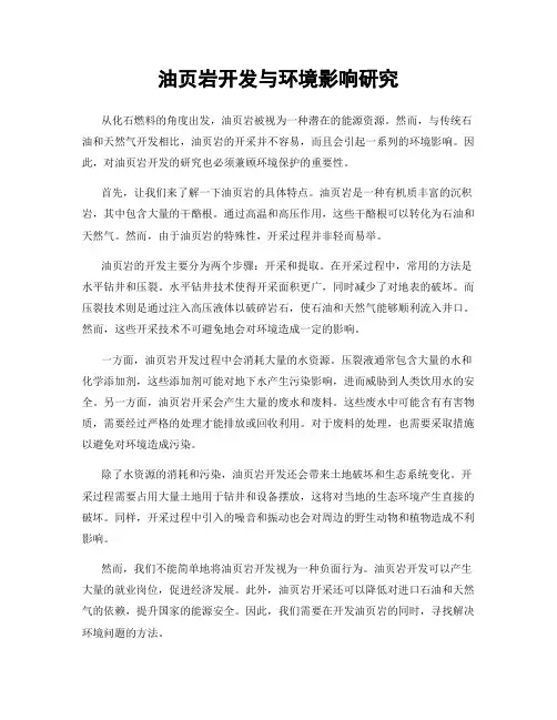 油页岩开发与环境影响研究