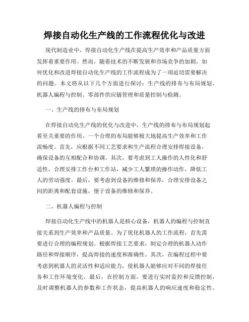 焊接自动化生产线的工作流程优化与改进