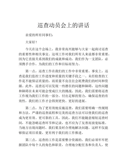 巡查动员会上的讲话