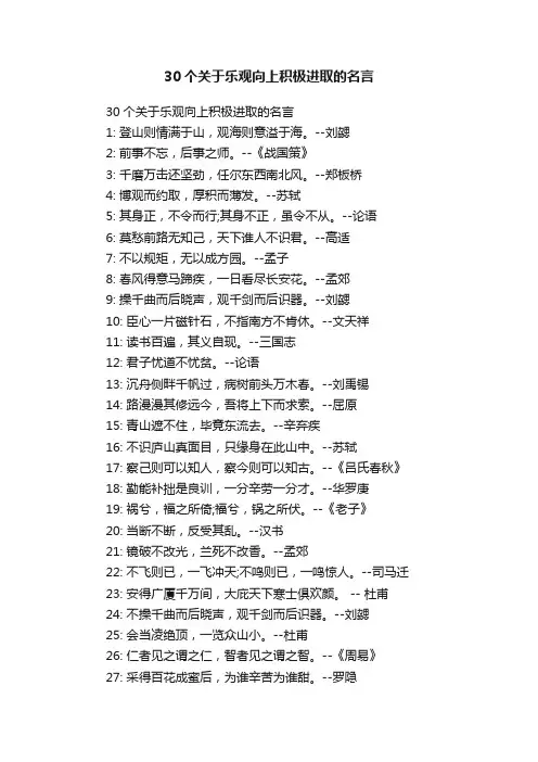 30个关于乐观向上积极进取的名言