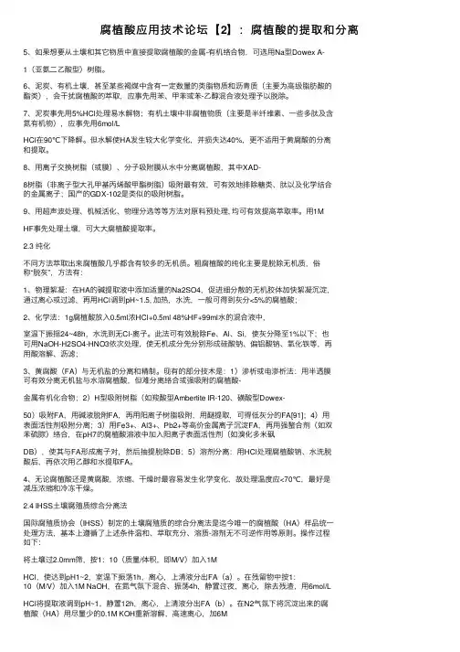 腐植酸应用技术论坛【2】：腐植酸的提取和分离