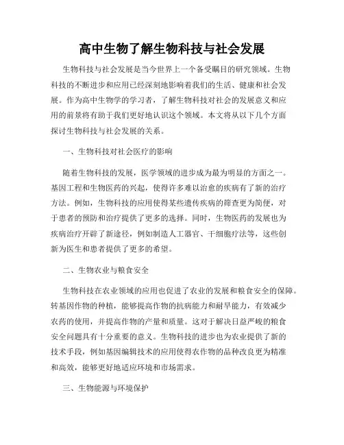 高中生物了解生物科技与社会发展