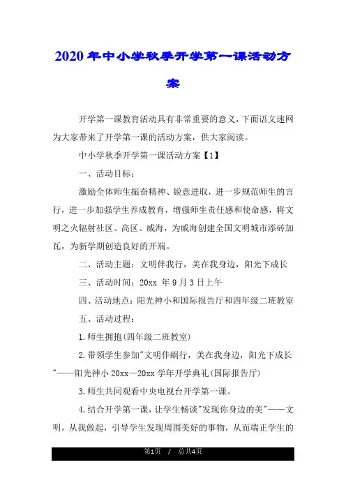 2020年中小学秋季开学第一课活动方案.doc