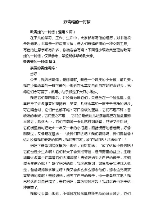 致青蛙的一封信（通用5篇）
