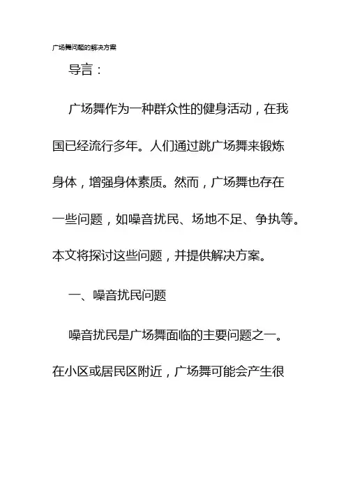 广场舞问题的解决方案
