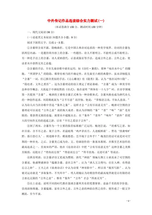 2024高中语文综合能力测试1含解析新人教版选修中外传记蚜