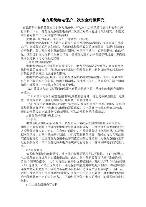 电力系统继电保护二次安全对策探究
