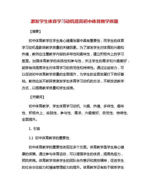 激发学生体育学习动机提高初中体育教学质量