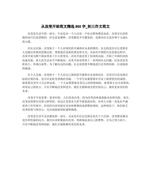 从改变开始范文精选800字_初三作文范文