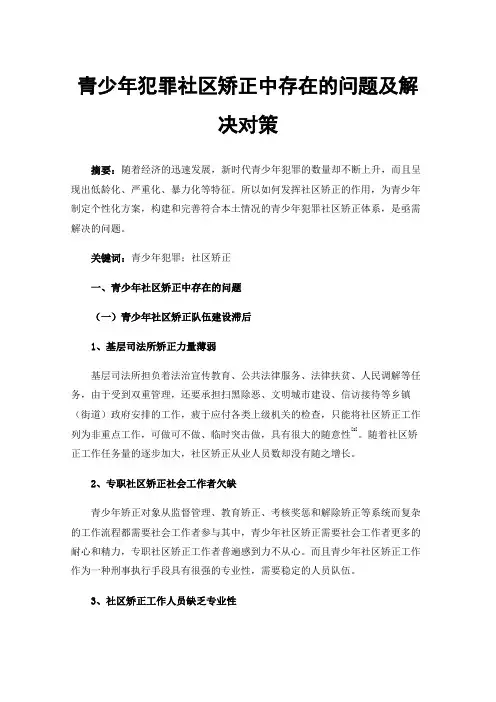 青少年犯罪社区矫正中存在的问题及解决对策