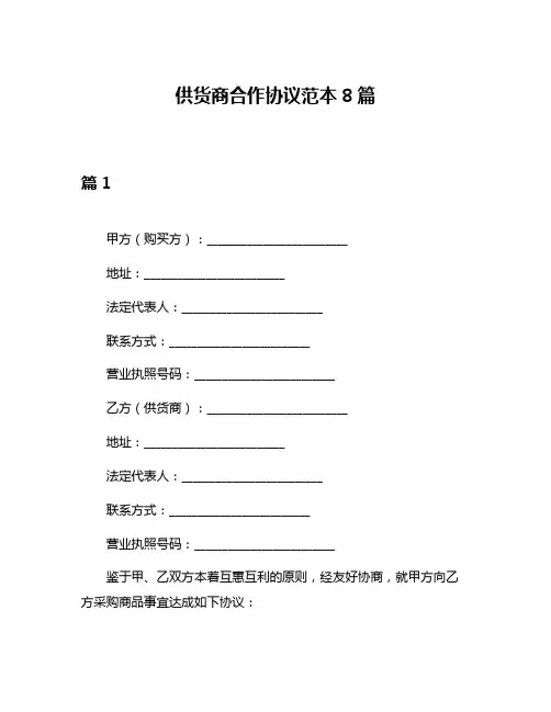 供货商合作协议范本8篇