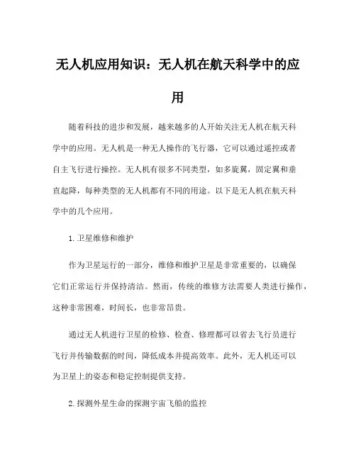 无人机应用知识：无人机在航天科学中的应用