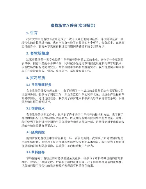 畜牧场实习感言(实习报告)