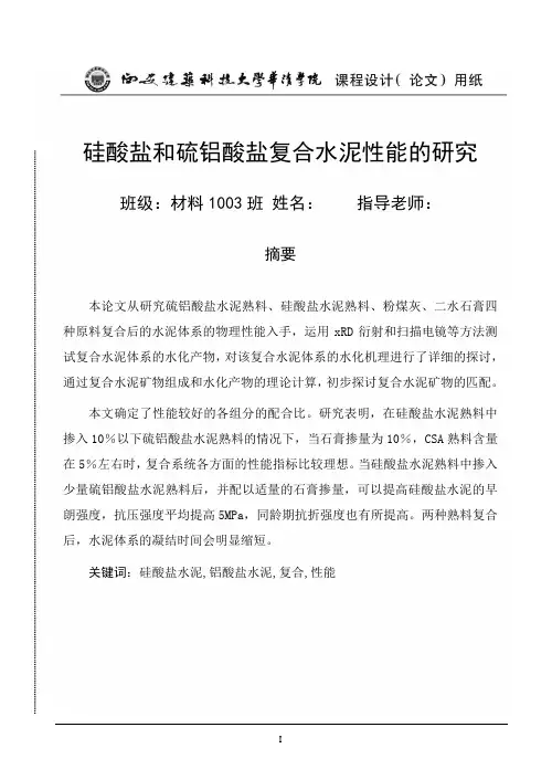 硅酸盐和硫铝酸盐复合水泥性能的研究