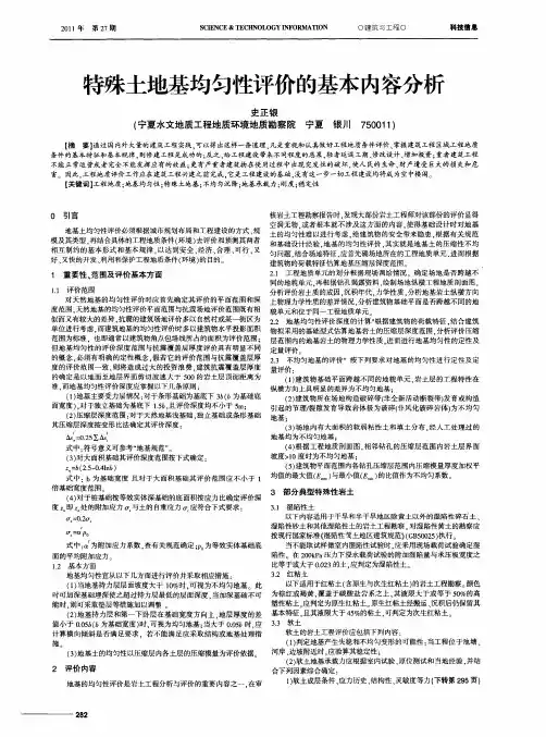 特殊土地基均匀性评价的基本内容分析