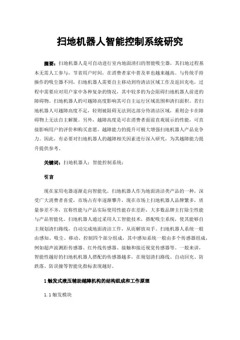 扫地机器人智能控制系统研究