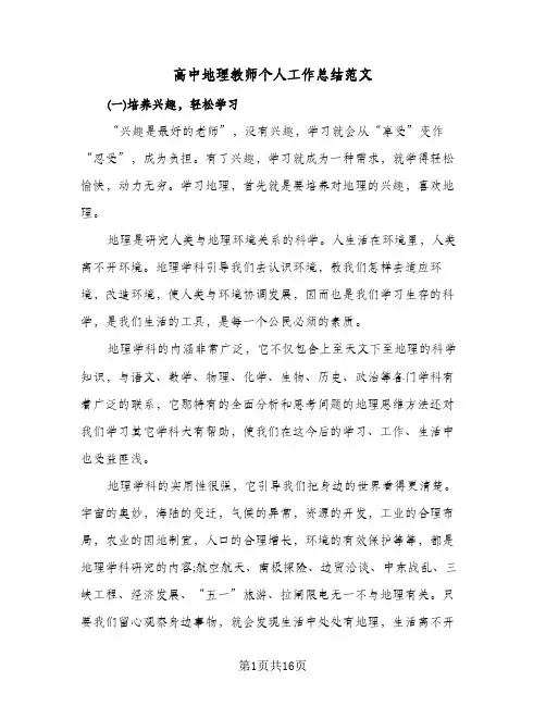 高中地理教师个人工作总结范文(五篇)