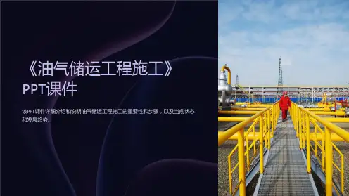 《油气储运工程施工》课件
