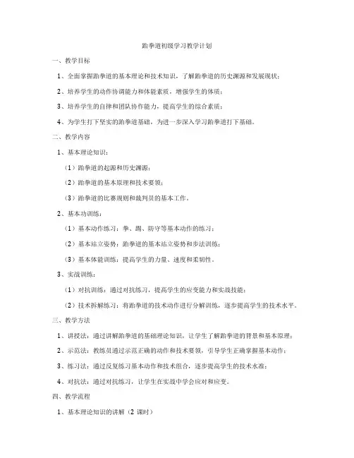 跆拳道初级学习教学计划