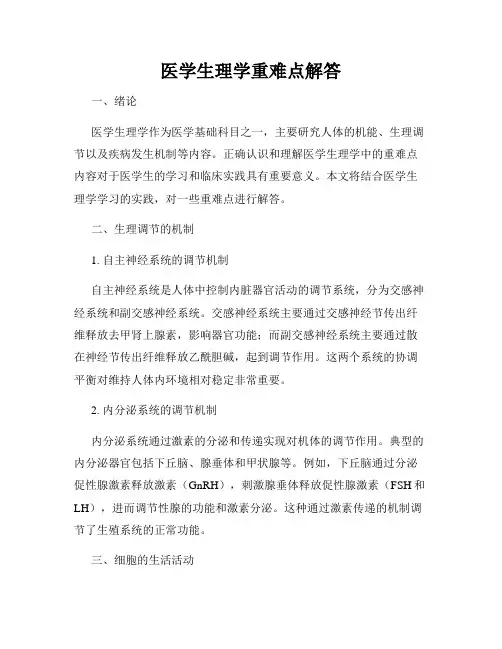 医学生理学重难点解答