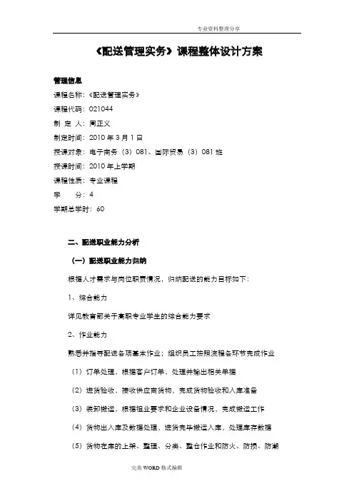 《配送管理实务》课程整体设计方案及对策