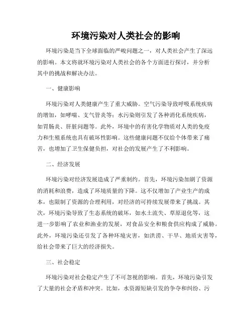 环境污染对人类社会的影响