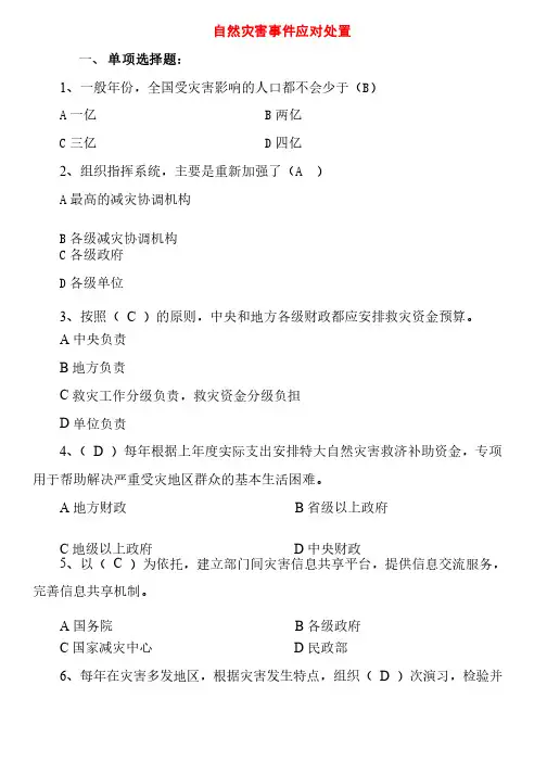 自然灾害事件应对处置测试题及答案