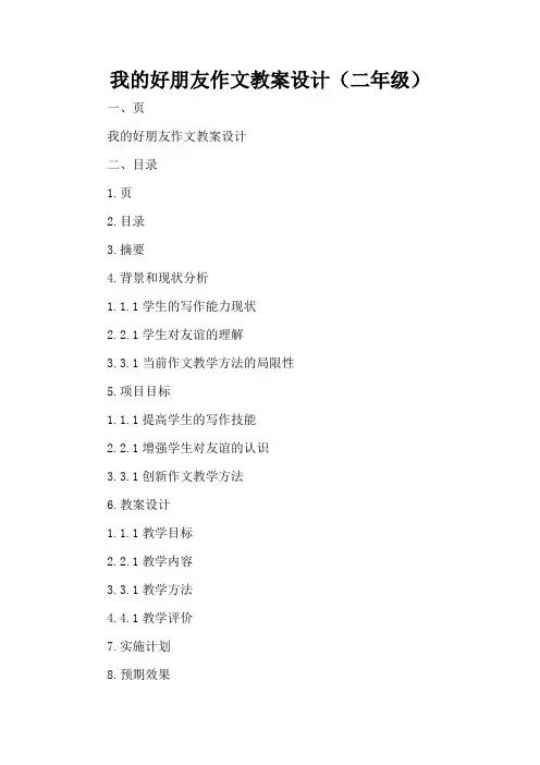 我的好朋友作文教案设计二年级