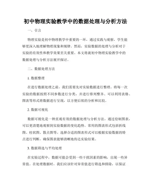 初中物理实验教学中的数据处理与分析方法