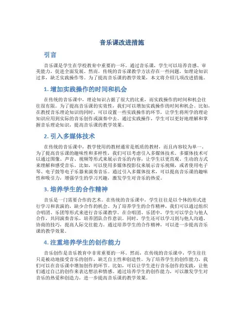 音乐课改进措施