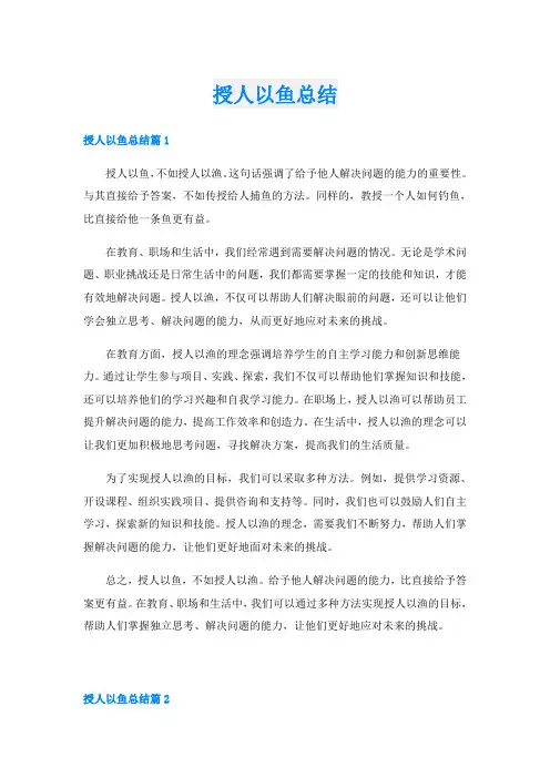 授人以鱼总结