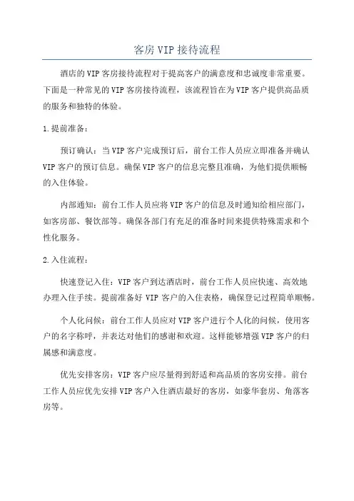 客房VIP接待流程