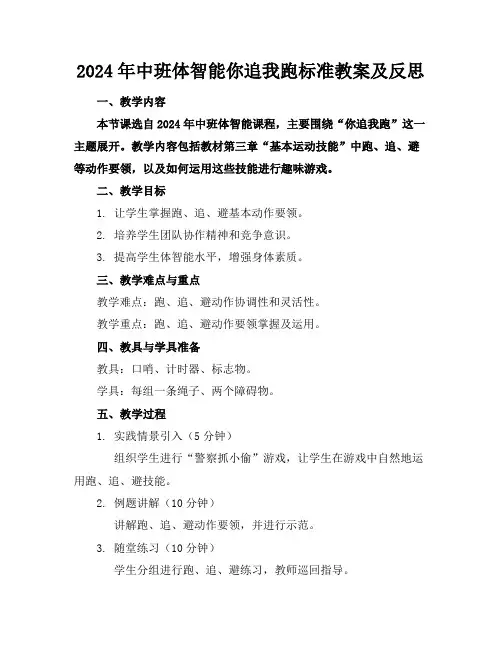 2024年中班体智能你追我跑标准教案及反思