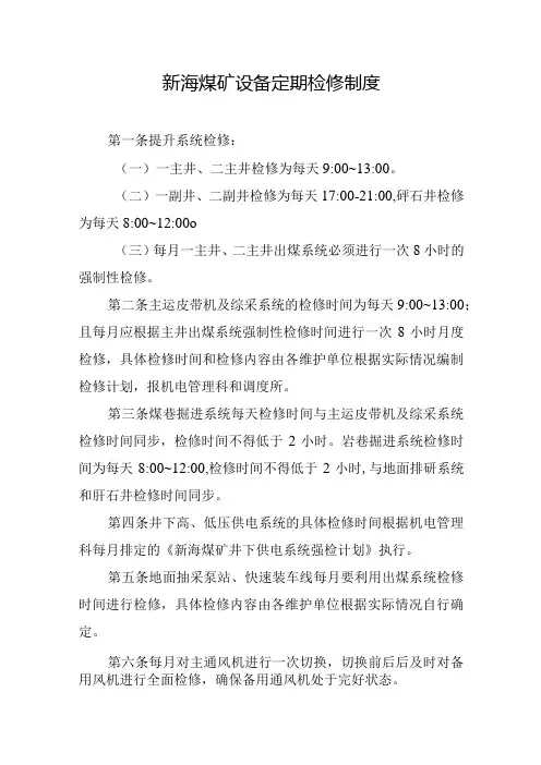 新海煤矿设备定期检修制度