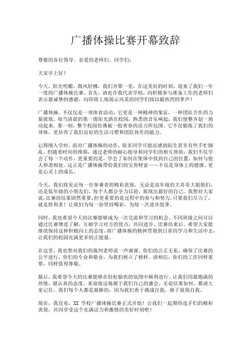 广播体操比赛开幕致辞