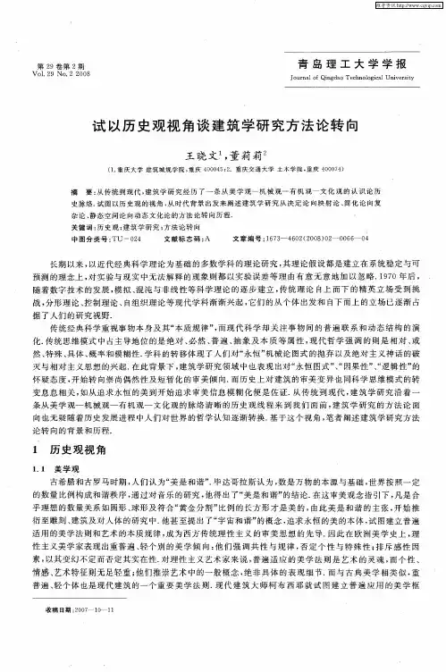 试以历史观视角谈建筑学研究方法论转向