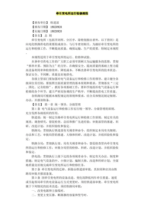 牵引变电所运行检修规程要点