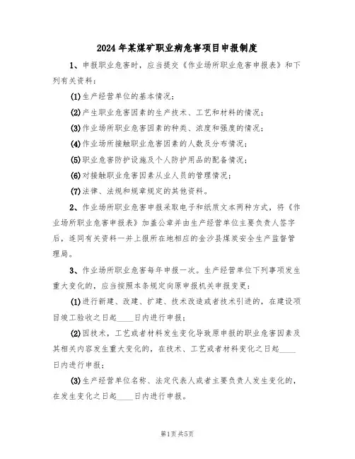2024年某煤矿职业病危害项目申报制度(二篇)