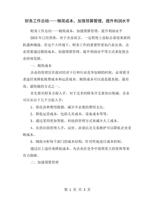 财务工作总结——精简成本,加强预算管理,提升利润水平