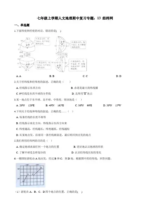 七年级上学期人文地理期中复习专题：13 经纬网（含答案解析）