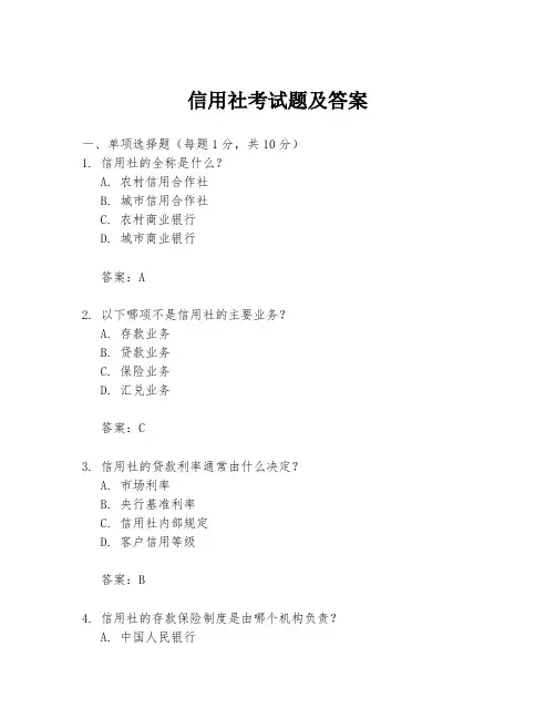 信用社考试题及答案