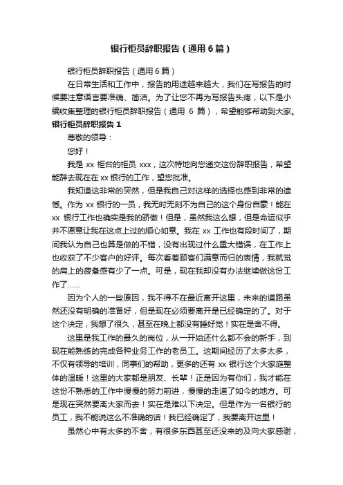 银行柜员辞职报告（通用6篇）