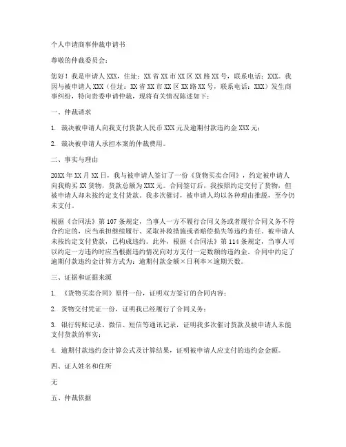 个人申请商事仲裁申请书