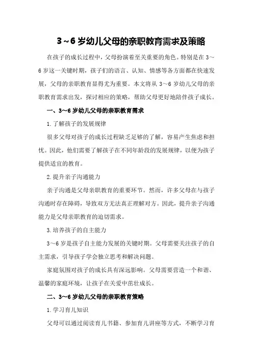 3～6岁幼儿父母的亲职教育需求及策略