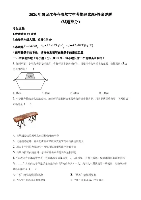 2024年黑龙江齐齐哈尔市中考物理试题+答案详解