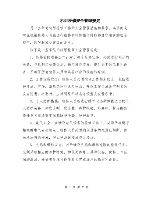 机组检修安全管理规定