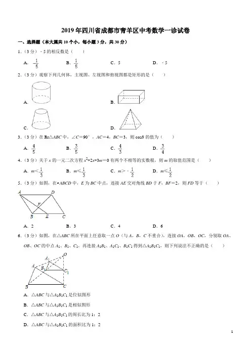 2019年四川成都青羊区中考数学一诊(含答案解析)