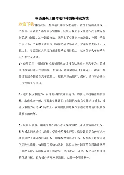 钢筋混凝土整体道口铺面板铺设方法
