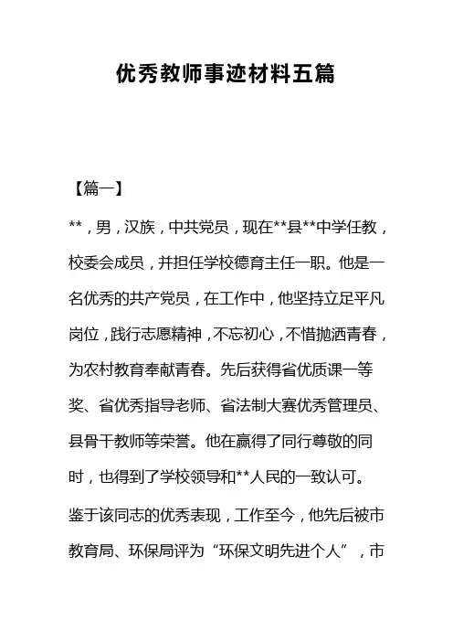 优秀教师事迹材料五篇(可供参考)