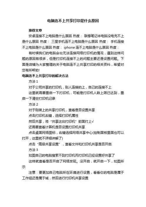 电脑连不上共享打印是什么原因